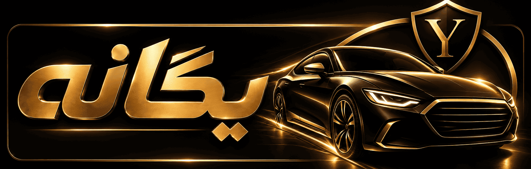 بازرگانی محمود یگانه